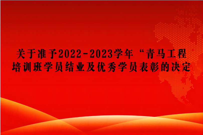 关于准予2022-2023学年“青马工程” 培训班学员结业及优秀学员表彰的决定