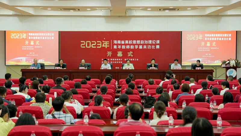 2023年海南省高校思想政治理论课青年教师教学基本功比赛顺利举行